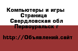  Компьютеры и игры - Страница 7 . Свердловская обл.,Первоуральск г.